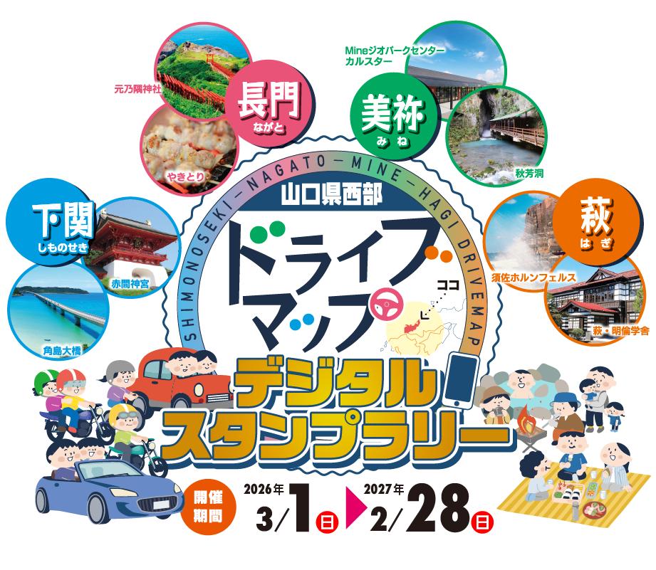 山口県西部ドライブデジタルスタンプラリー